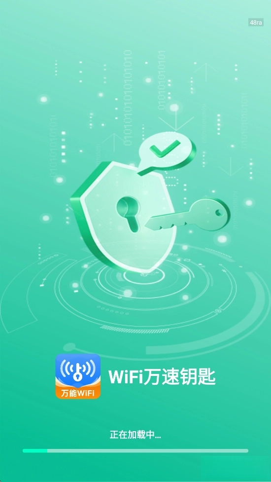 WiFi万速钥匙