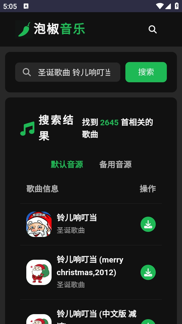 泡椒音乐最新版