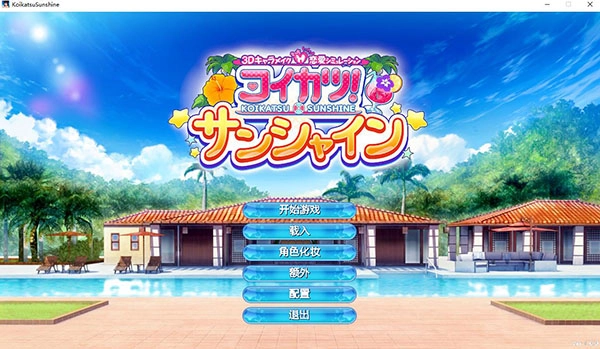 恋爱活动2终极整合版