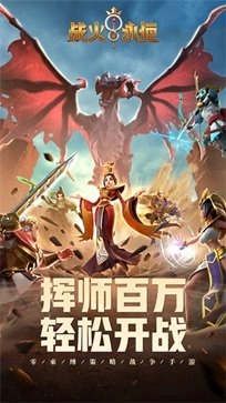 战火与永恒手机版图1