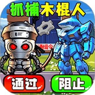 抓到木棍人