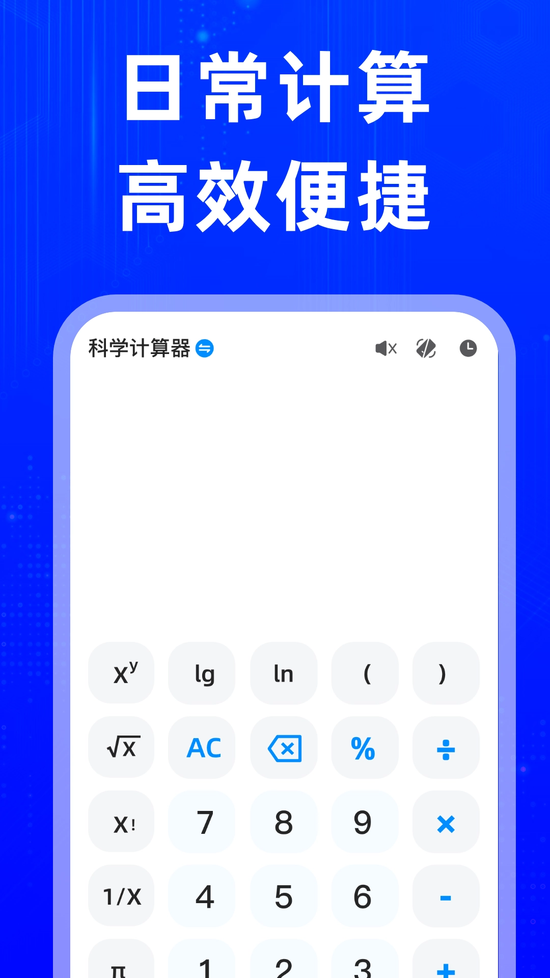 万能发声计算器1