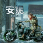 安妮最后的希望