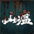 山瘟安卓版