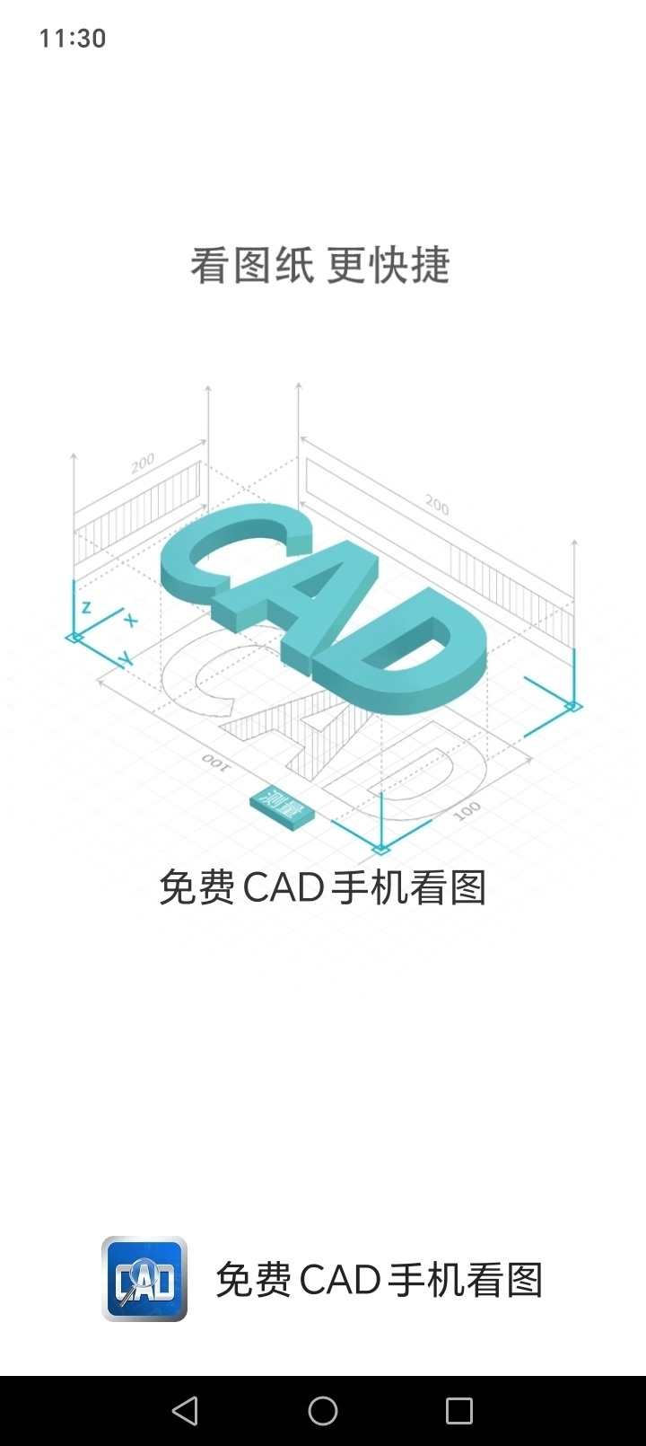 免费CAD手机看图