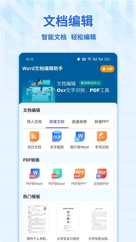 Word手机文档编辑工具最新版图1