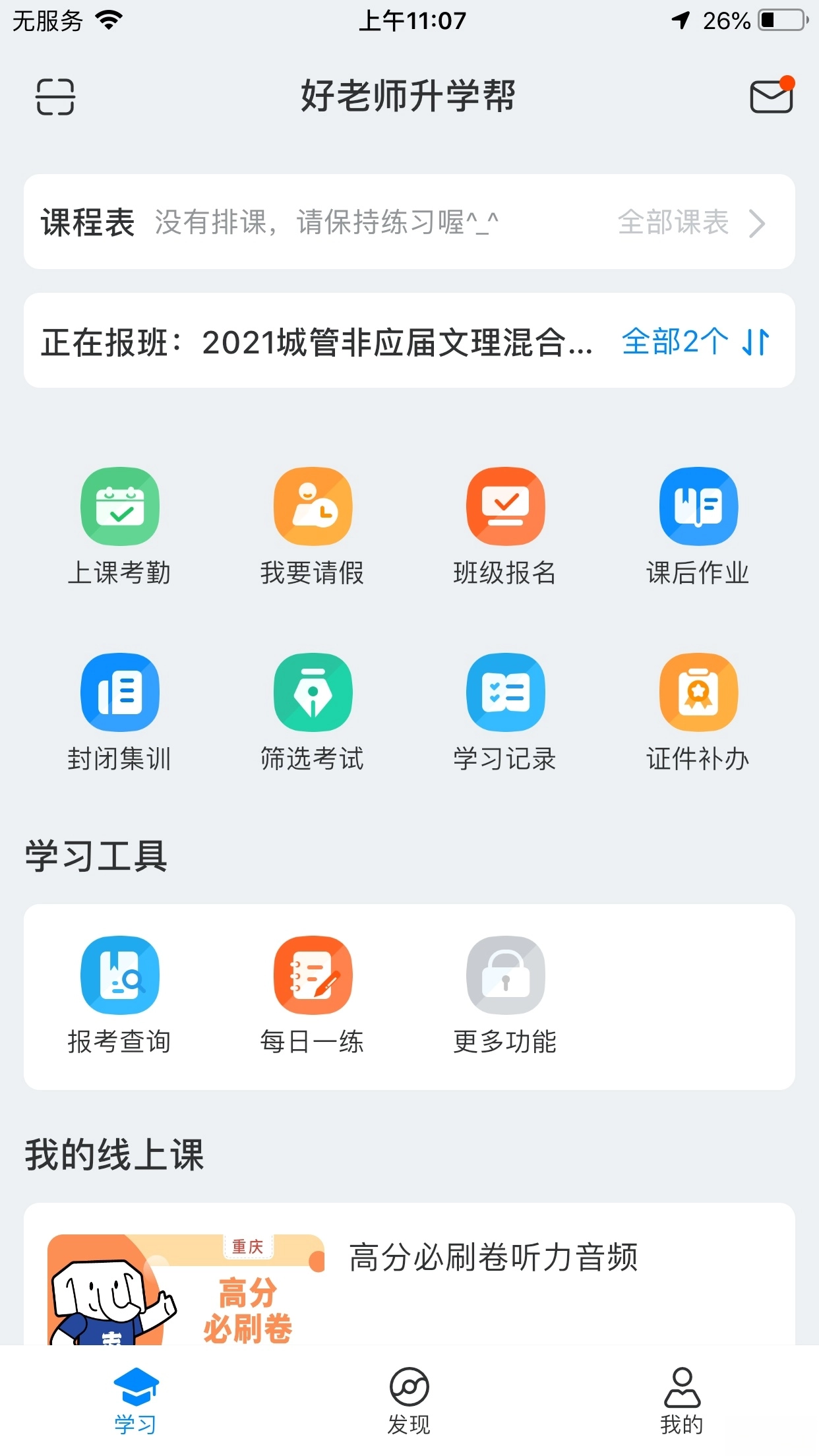 好老师升学帮官方正版图5