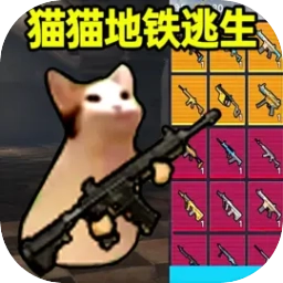 猫猫地铁逃生免广告版