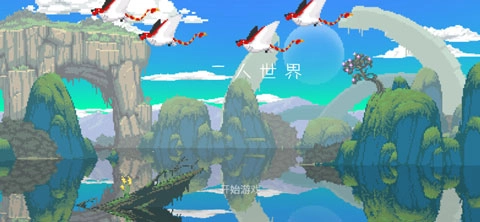 只有两个人的世界