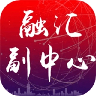 融汇副中心
