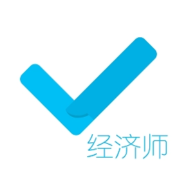 经济师对题库免费版