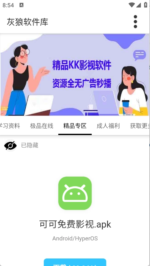 灰狼软件库安装手机版