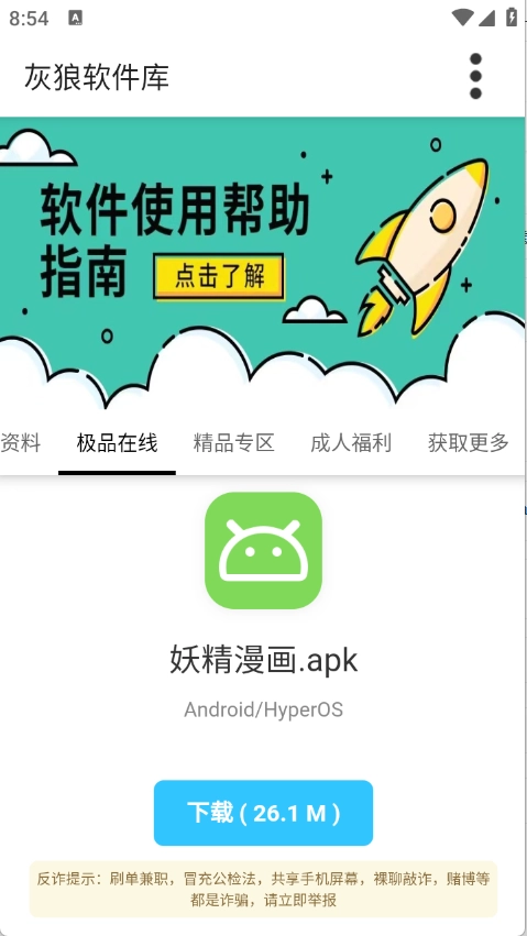 灰狼软件库安装手机版