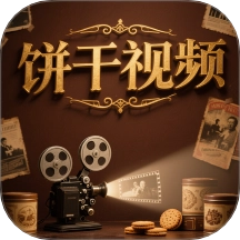 饼干视频