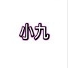 小九框架无广告版