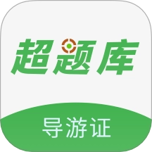 导游证超题库