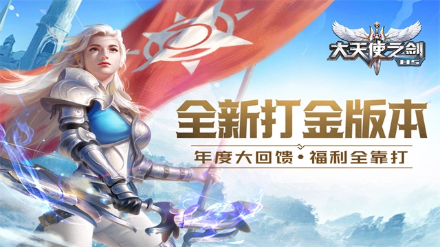 大天使之剑H5折扣版