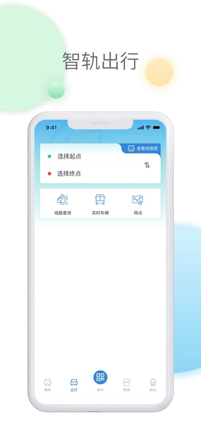 智轨通最新版图2