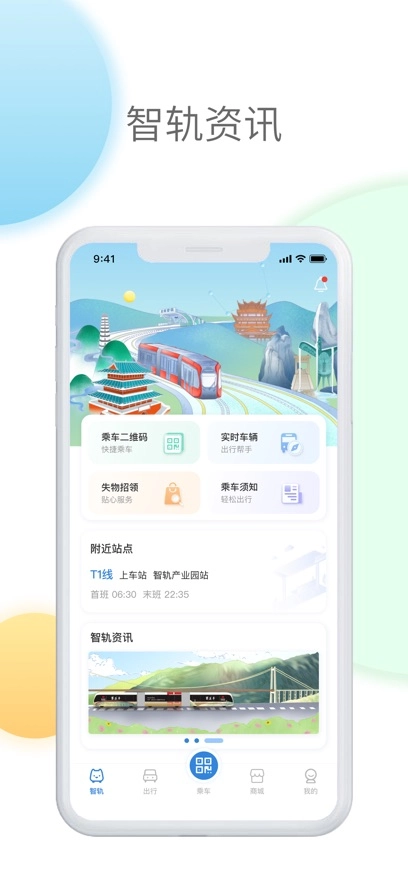 智轨通最新版图3
