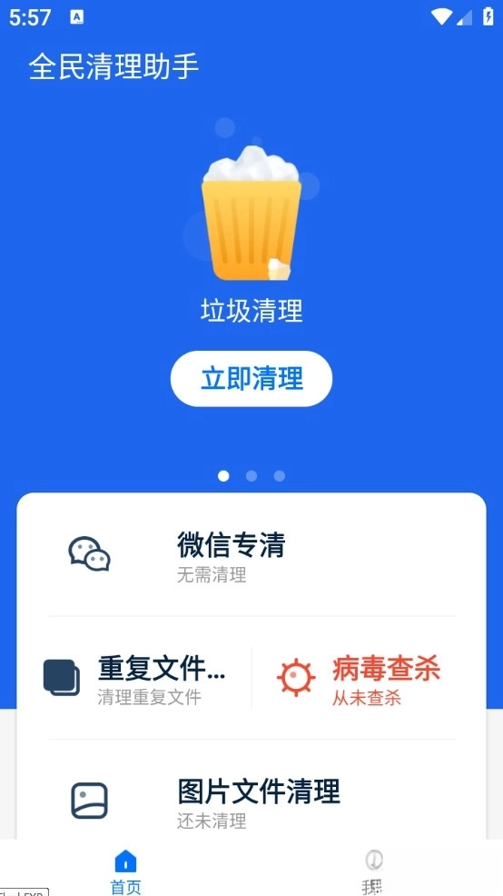 全民清理助手