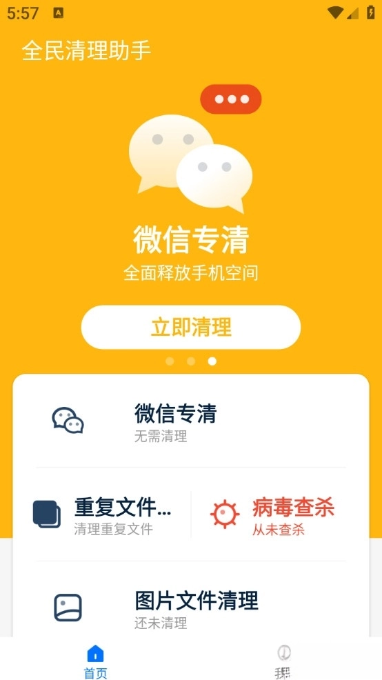 全民清理助手