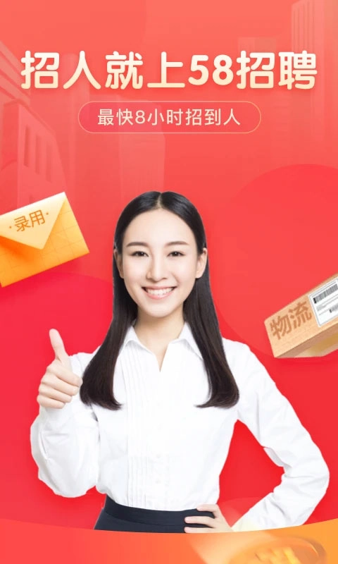 58同城招聘商家版(2)