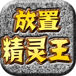 放置精灵王 V2.8.23b