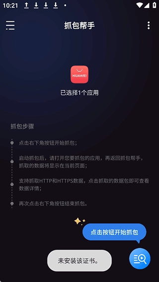 抓包帮手安卓版图2