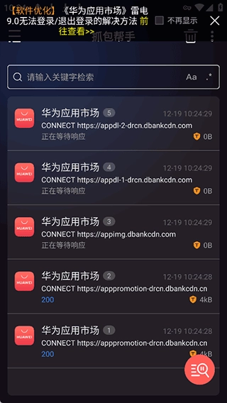 抓包帮手安卓版图4