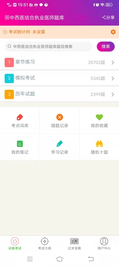 中西医结合执业医师总题库(1)