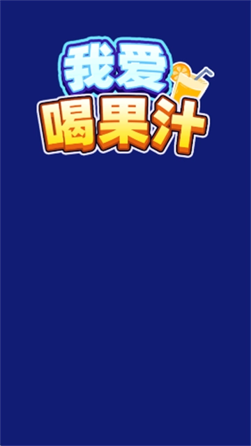 我爱喝果汁免费版截图3
