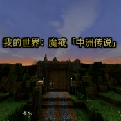 我的世界魔戒中洲传说