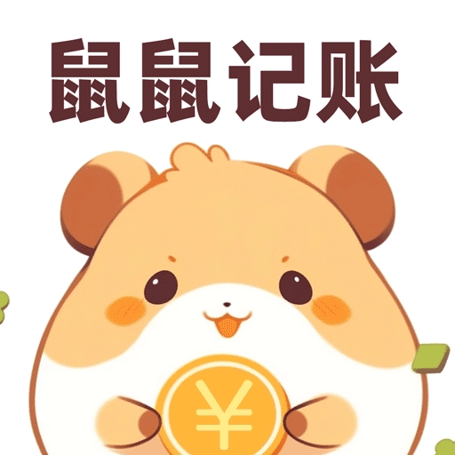 鼠鼠记账安卓版