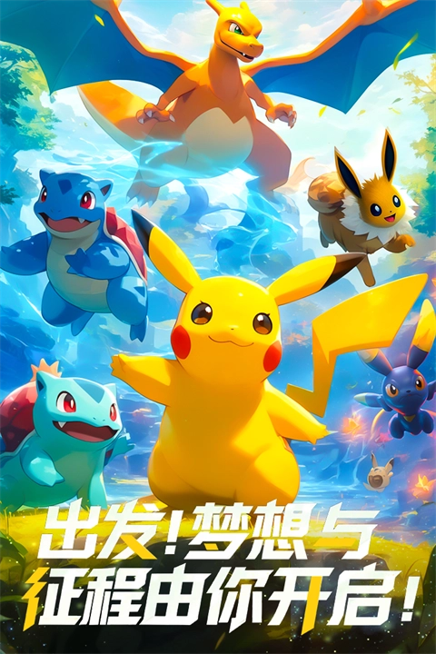 梦想与征程宝可梦最新版