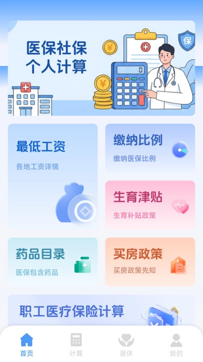 医保社保个人计算