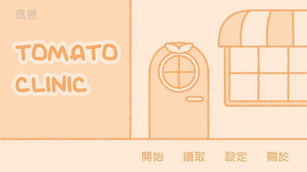 番茄诊所游戏中文版
