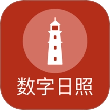 数字日照 v2.8.0 安卓版
