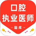 口腔执业医师百分题库
