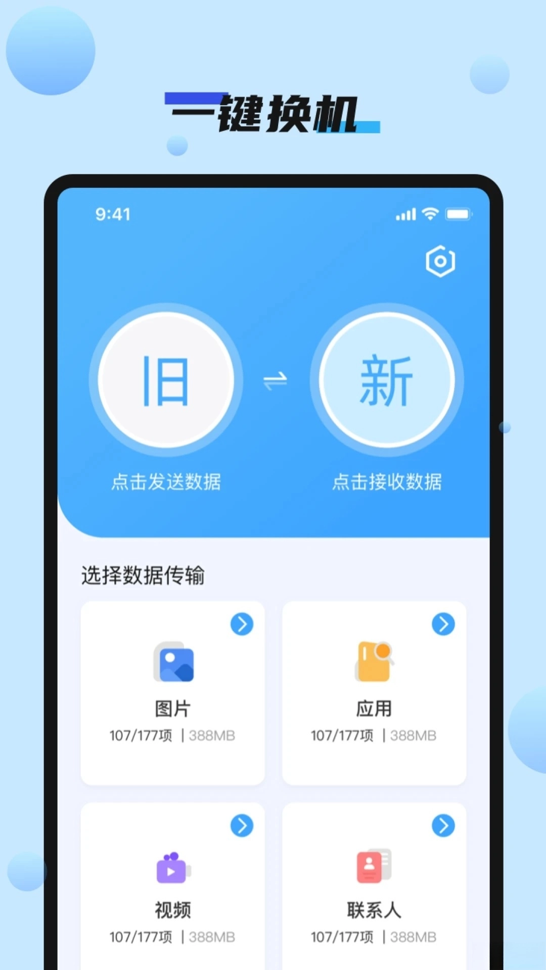 手机搬家快速换机