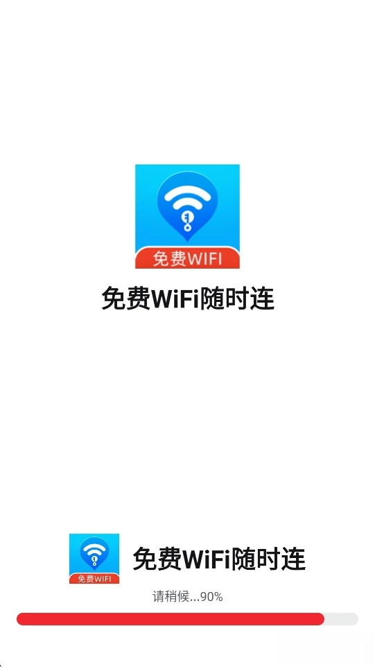 免费WiFi随时连
