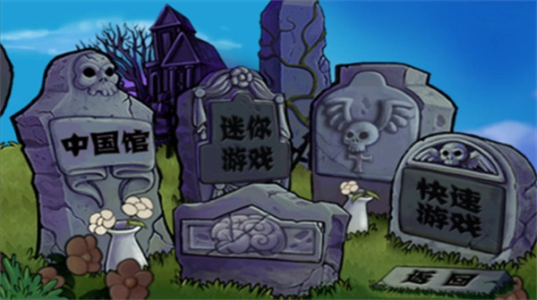 植物大战僵尸中国馆免费