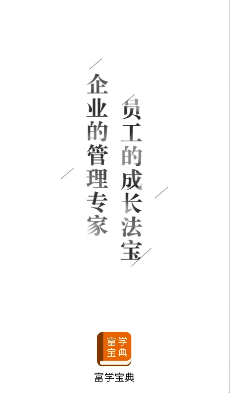 富学宝典富士康手机版