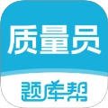 质量员题库帮