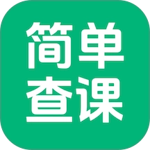 简单查课