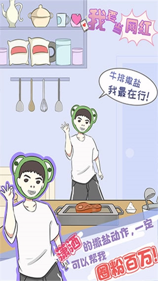 我要当网红无广告4