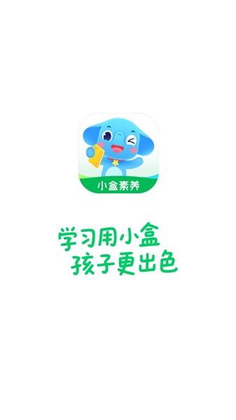 小盒素养免费版图1