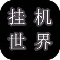 挂机世界目标是一刀999