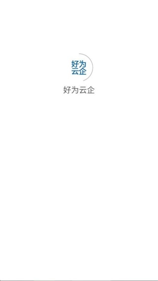好为云企