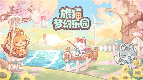 旅猫梦幻乐园免费版