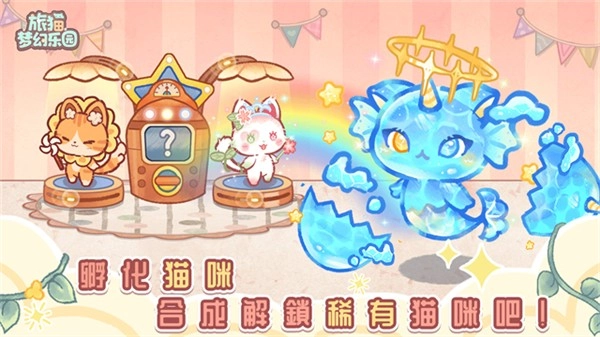 旅猫梦幻乐园免费版
